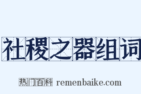 社稷之器组词是什么意思的图片